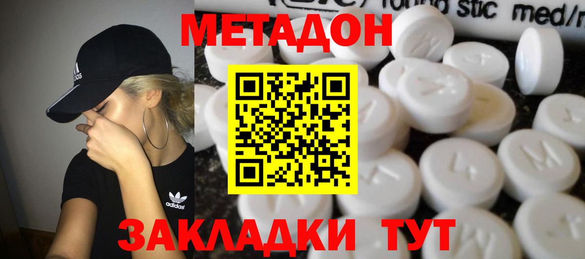 МЕТАДОН methadone  Метадон кристалл  Вход с VPN  Новотроицк 